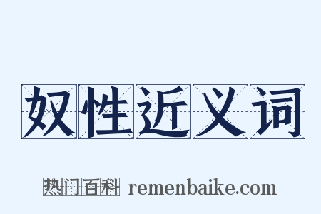 奴性近义词是什么意思的图片